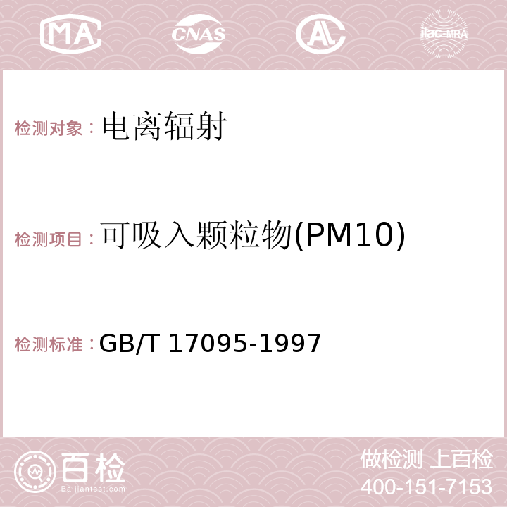 可吸入颗粒物(PM10) 室内空气中可吸入颗粒物卫生标准 （称重法）GB/T 17095-1997