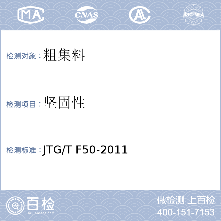 坚固性 公路桥涵施工技术规范 JTG/T F50-2011