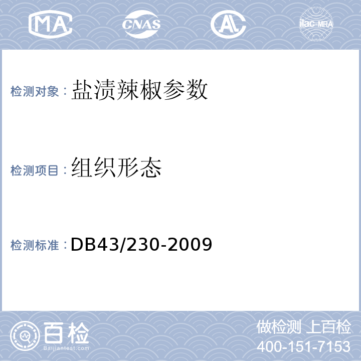 组织形态 DB43/ 230-2009 盐渍辣椒