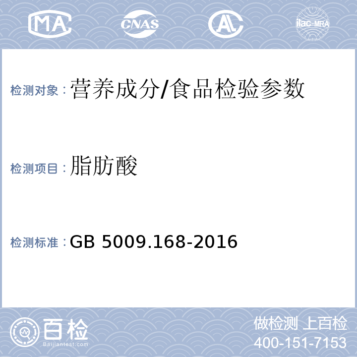 脂肪酸 食品安全国家标准 食品中脂肪酸的测定/GB 5009.168-2016