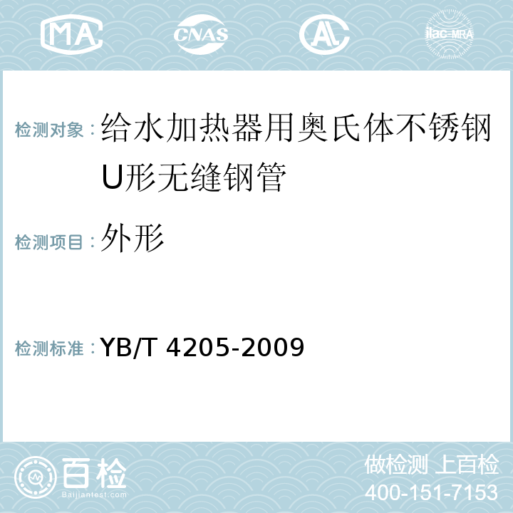 外形 YB/T 4205-2009 给水加热器用奥氏体不锈钢U形无缝钢管
