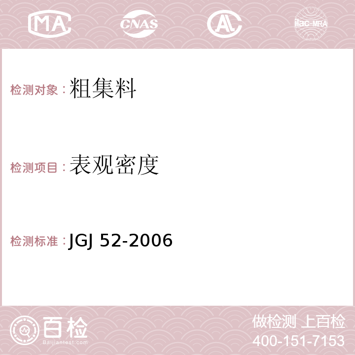 表观密度 普通混凝土用砂、石质量及检验方法标准 JGJ 52-2006