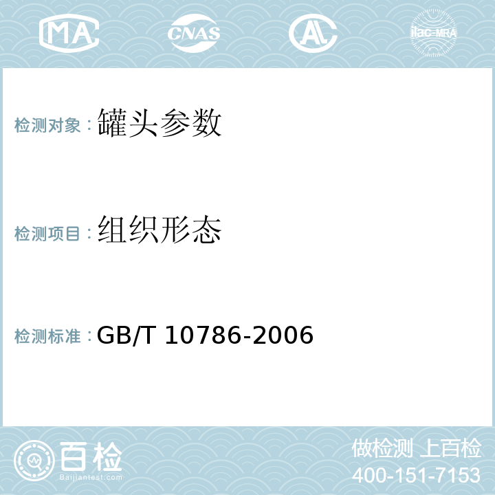 组织形态 GB/T 10786-2006 罐头食品的检验方法