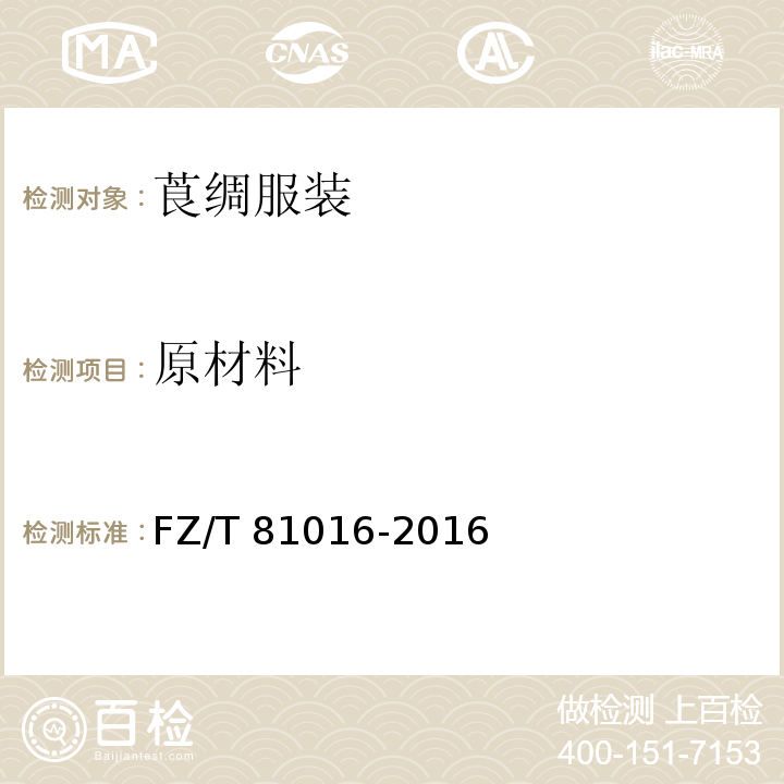 原材料 FZ/T 81016-2016 莨绸服装