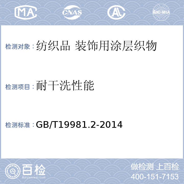 耐干洗性能 纺织品 织物和服装的专业维护、干洗和湿洗 第2部分：使用四氯乙烯干洗和整烫时性能试验的程序GB/T19981.2-2014