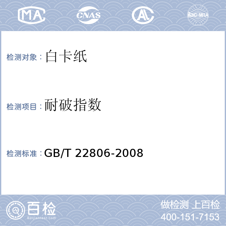 耐破指数 白卡纸GB/T 22806-2008