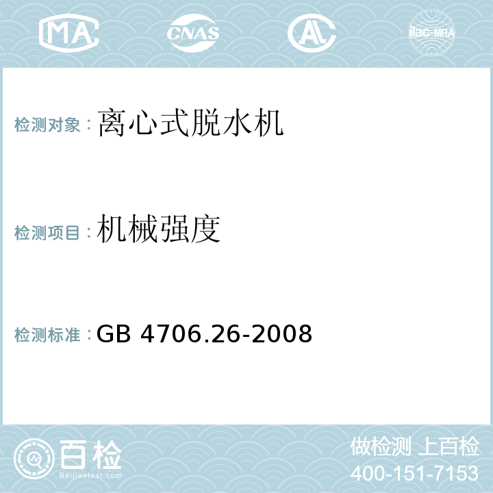 机械强度 家用和类似用途电器的安全 离心式脱水机的特殊要求 GB 4706.26-2008