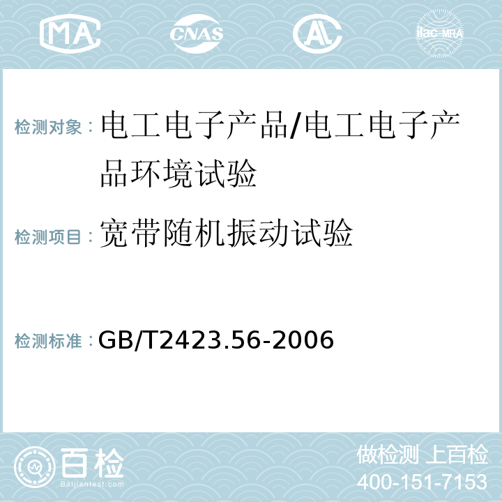 宽带随机振动试验 电工电子产品环境试验 第2部分：试验方法 试验Fh：宽带随机振动（数字控制）和导则/GB/T2423.56-2006