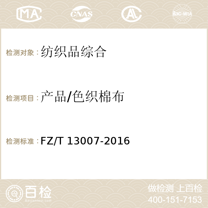产品/色织棉布 FZ/T 13007-2016 色织棉布