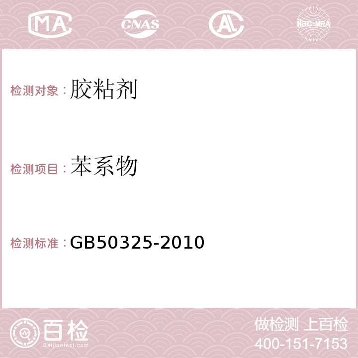 苯系物 民用建筑工程室内环境污染控制规范（2013版）GB50325-2010附录C溶剂型涂料溶剂型胶粘剂中挥发性有机化合物(VOC)、苯系物含量测定