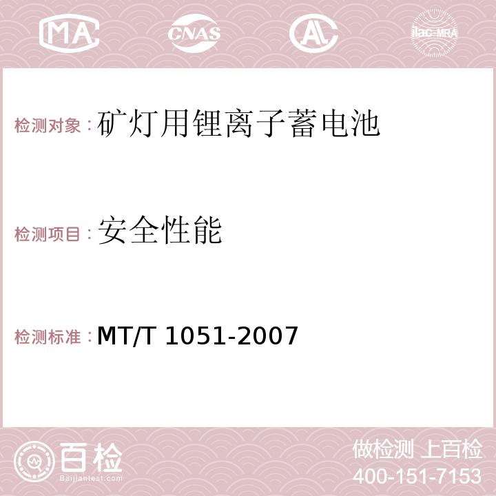 安全性能 礦燈用鋰離子蓄電池MT/T 1051-2007