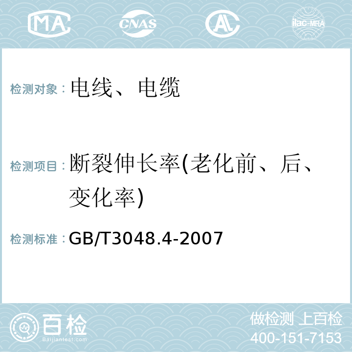 断裂伸长率(老化前、后、变化率) 电线电缆电性能试验方法 第4部分:导体直流电阻试验 GB/T3048.4-2007