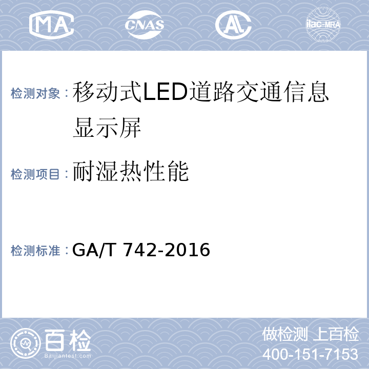 耐湿热性能 移动式LED道路交通信息显示屏GA/T 742-2016
