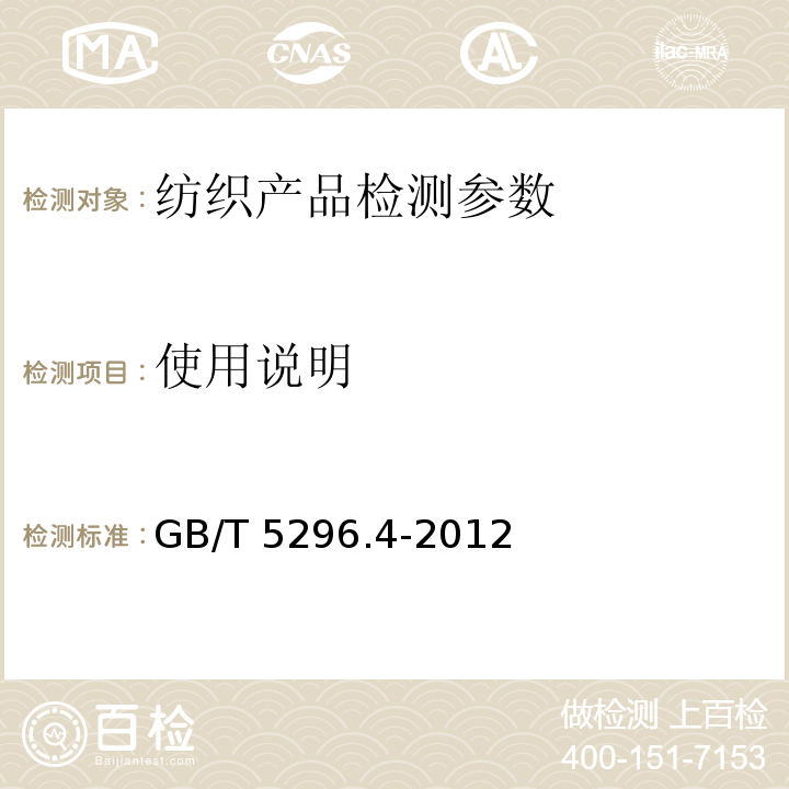 使用说明 消费者使用说明 纺织品和服装使用说明 GB/T 5296.4-2012