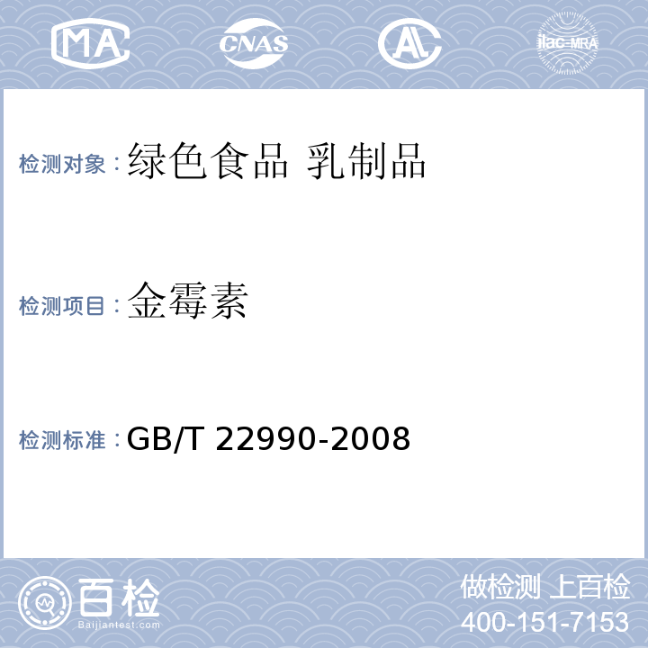 金霉素 牛奶和奶粉中土霉素、四环素、金霉素、强力霉素残留量的测定 液相色谱-紫外检测法现行外检测法 GB/T 22990-2008