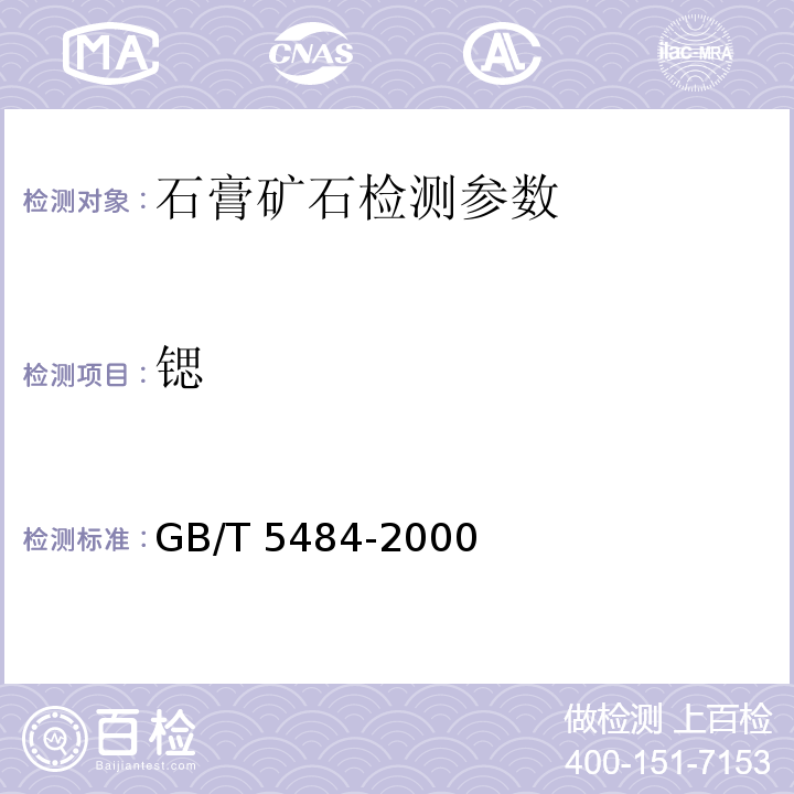 锶 GB/T 5484-2000 石膏化学分析方法