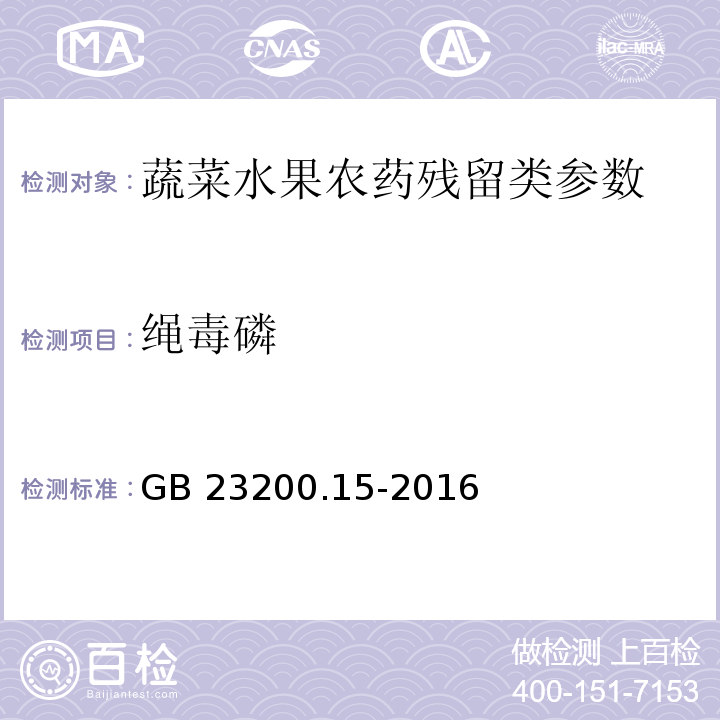 绳毒磷 食品安全国家标准 食用菌中503种农药及相关化学品残留量的测定气相色谱-质谱法GB 23200.15-2016