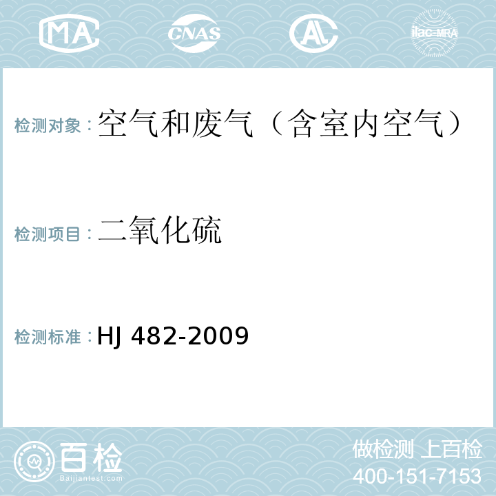 二氧化硫 环境空气 二氧化硫的测定 甲醛吸收－副玫瑰苯胺分光光度法HJ 482-2009 及其修改单（生态环境部公告2018年第31号）