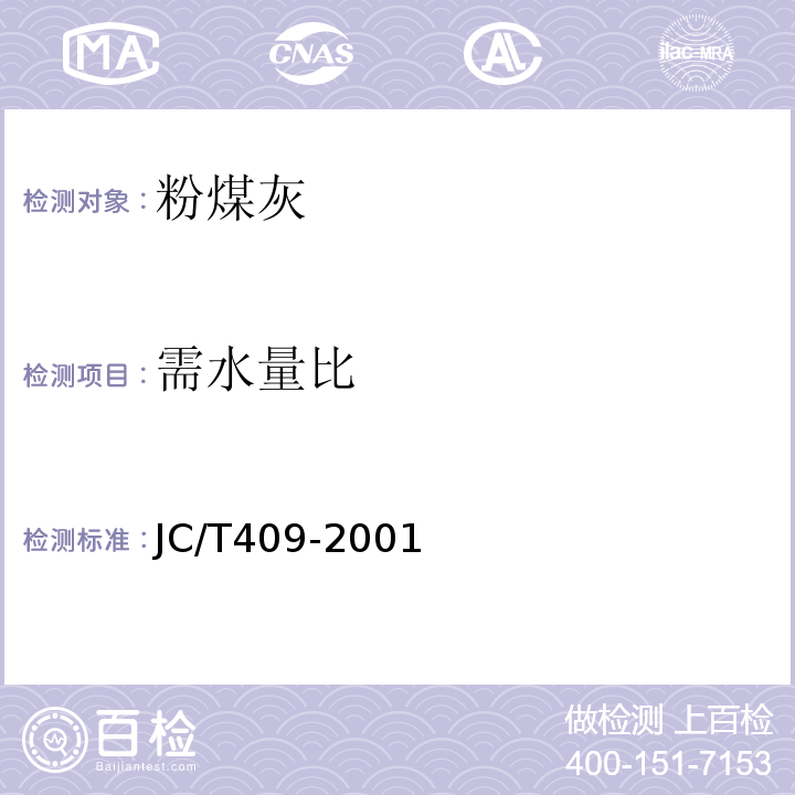 需水量比 JC/T 409-2001 硅酸盐建筑制品用粉煤灰