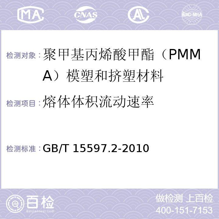 熔体体积流动速率 GB/T 15597.2-2010 塑料 聚甲基丙烯酸甲酯(PMMA)模塑和挤塑材料 第2部分:试样制备和性能测定