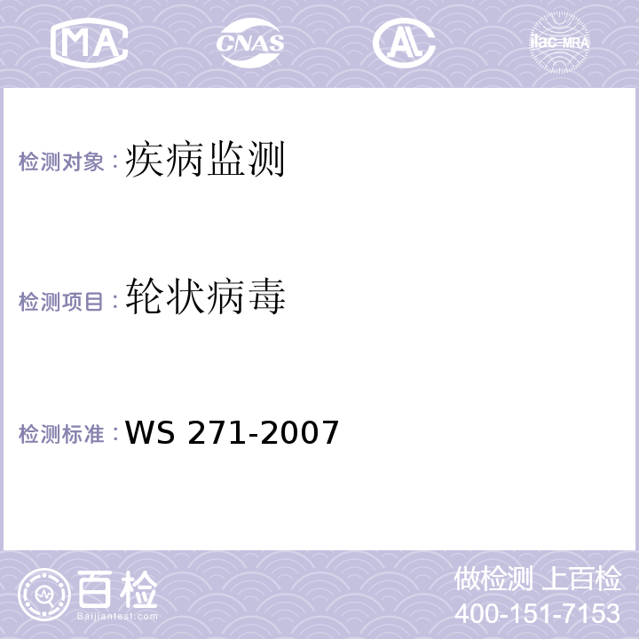 轮状病毒 感染性腹泻诊断标准 WS 271-2007 附录B.6