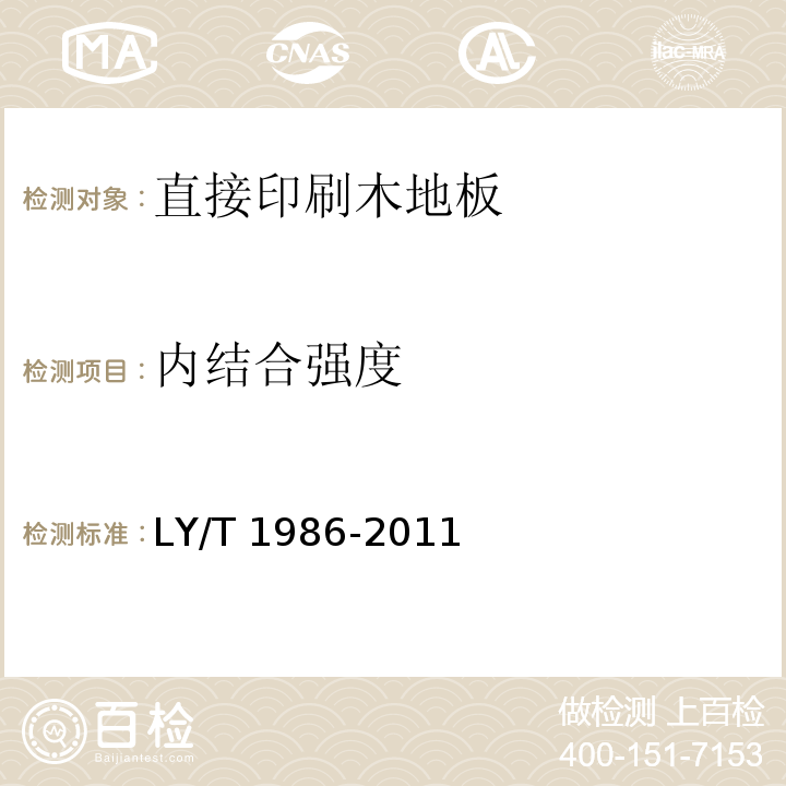 内结合强度 LY/T 1986-2011 直接印刷木地板