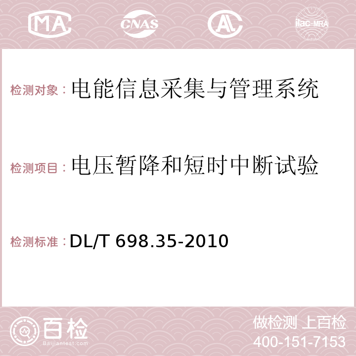 电压暂降和短时中断试验 电能信息采集与管理系统第3-5部分：电能信息采集终端技术规范-低压集中抄表终端特殊要求DL/T 698.35-2010