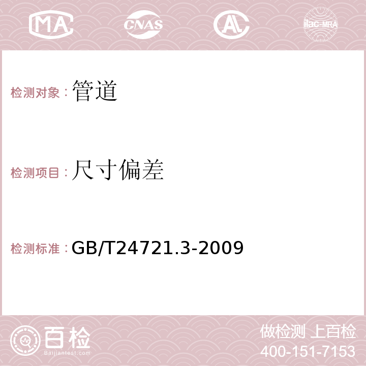 尺寸偏差 GB/T 24721.3-2009 公路用玻璃纤维增强塑料产品 第3部分:管道