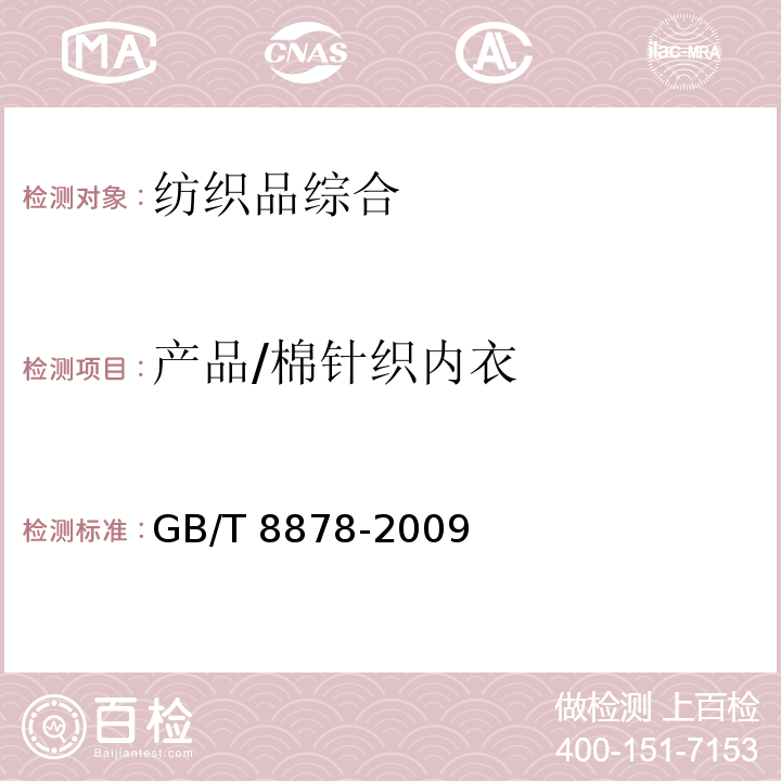产品/棉针织内衣 GB/T 8878-2009 棉针织内衣