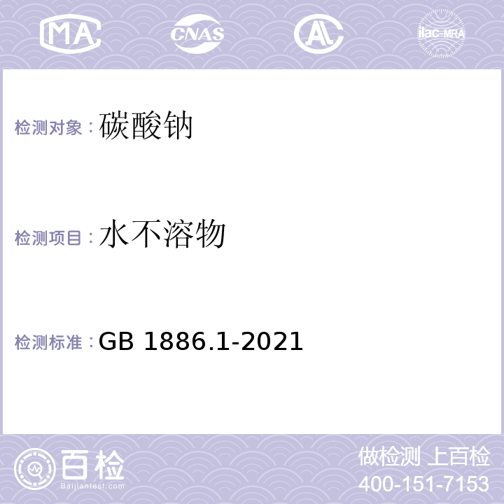 水不溶物 食品添加剂 碳酸钠 GB 1886.1-2021/附录A/A.5