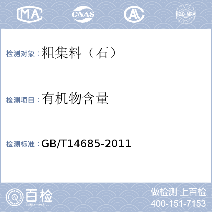 有机物含量 建筑用卵石,碎石 GB/T14685-2011