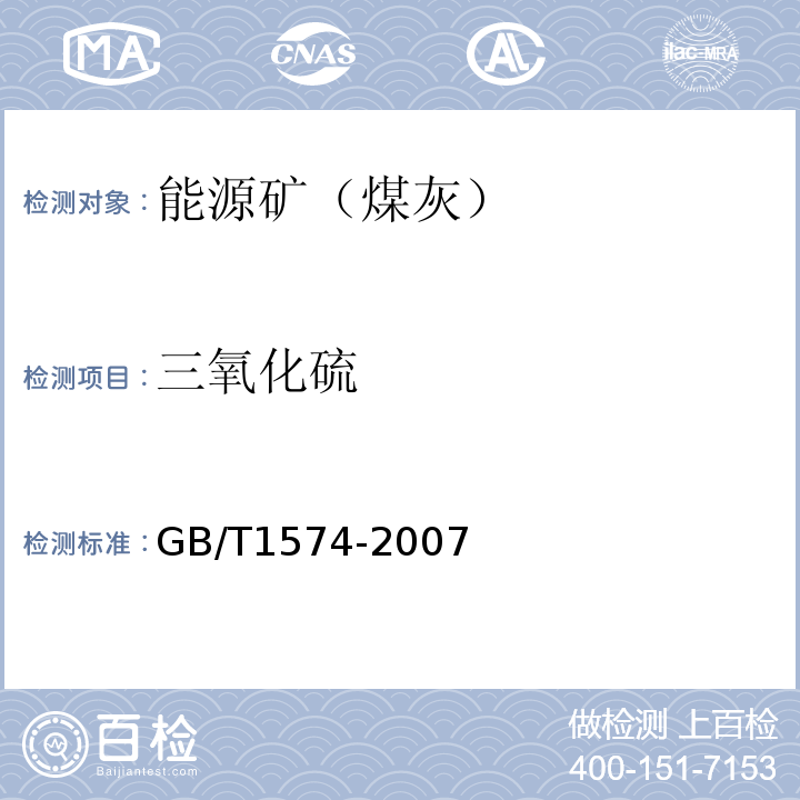 三氧化硫 煤灰成分分析方法 GB/T1574-2007(8)