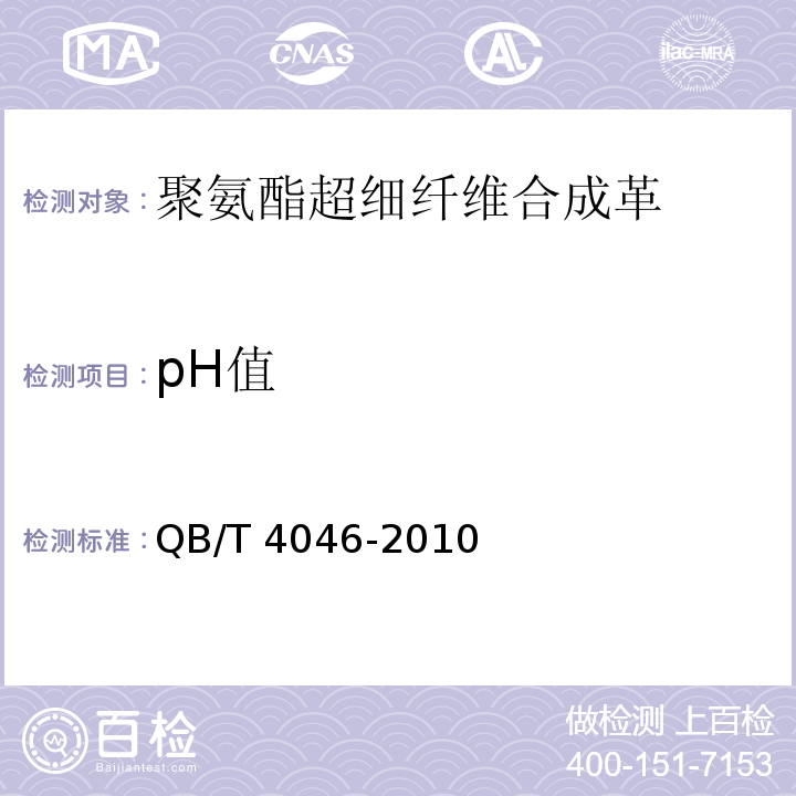 pH值 聚氨酯超细纤维合成革通用安全技术条件QB/T 4046-2010