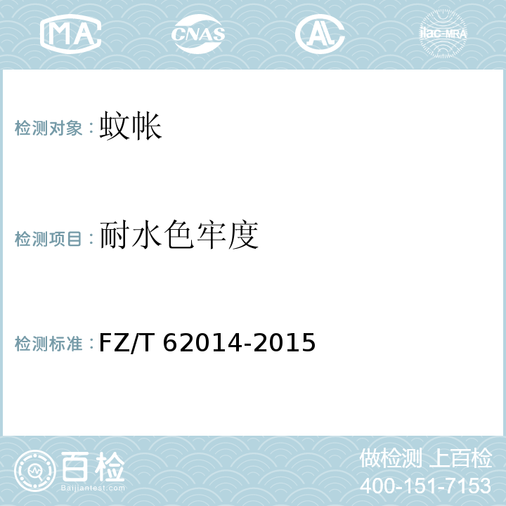 耐水色牢度 蚊帐FZ/T 62014-2015