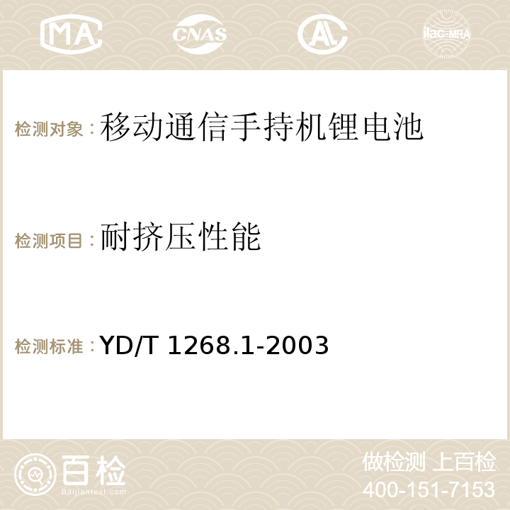 耐挤压性能 移动通信手持机锂电池的安全要求和试验方法YD/T 1268.1-2003