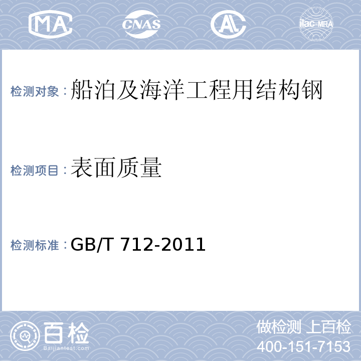 表面质量 船泊及海洋工程用结构钢GB/T 712-2011