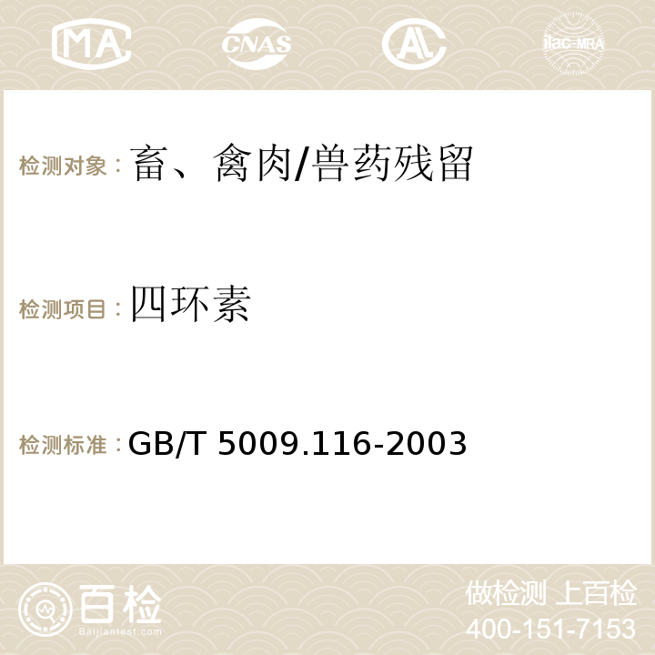 四环素 畜、禽肉中土霉素、四环素、金霉素残留量的测定(高效液相色谱法)/GB/T 5009.116-2003