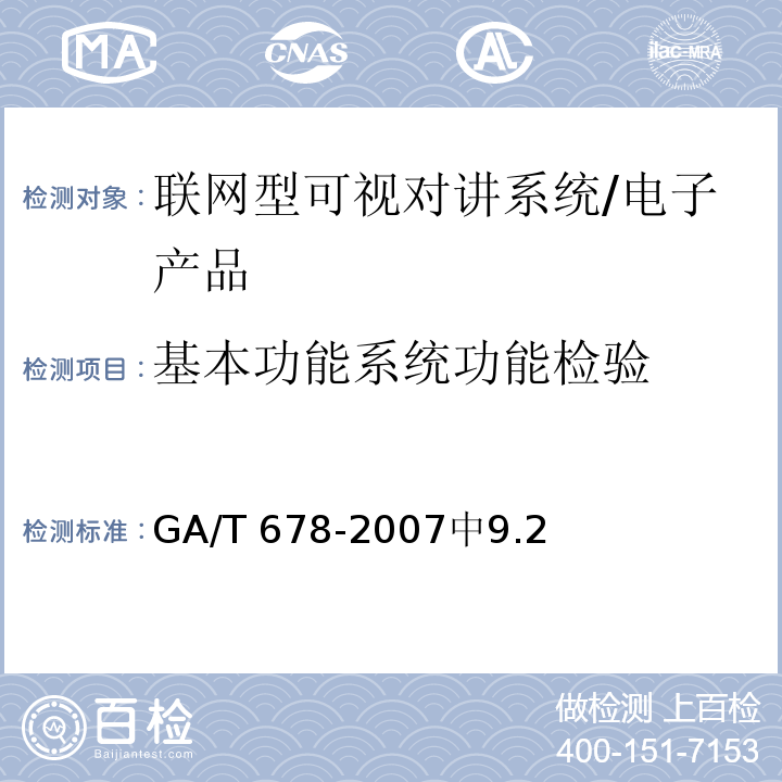 基本功能系统功能检验 GA/T 678-2007 联网型可视对讲系统技术要求