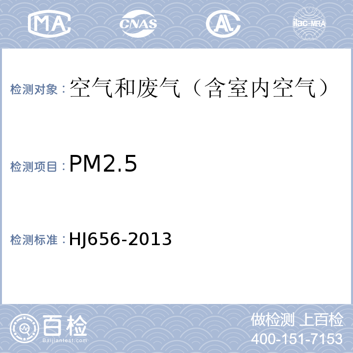 PM2.5 环境空气颗粒物(PM2.5）手工监测方法（重量法）技术规范HJ656-2013