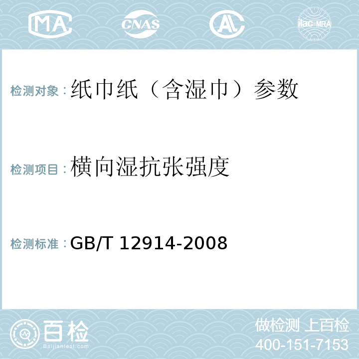 横向湿抗张强度 纸和纸板抗张强度的测定 GB/T 12914-2008