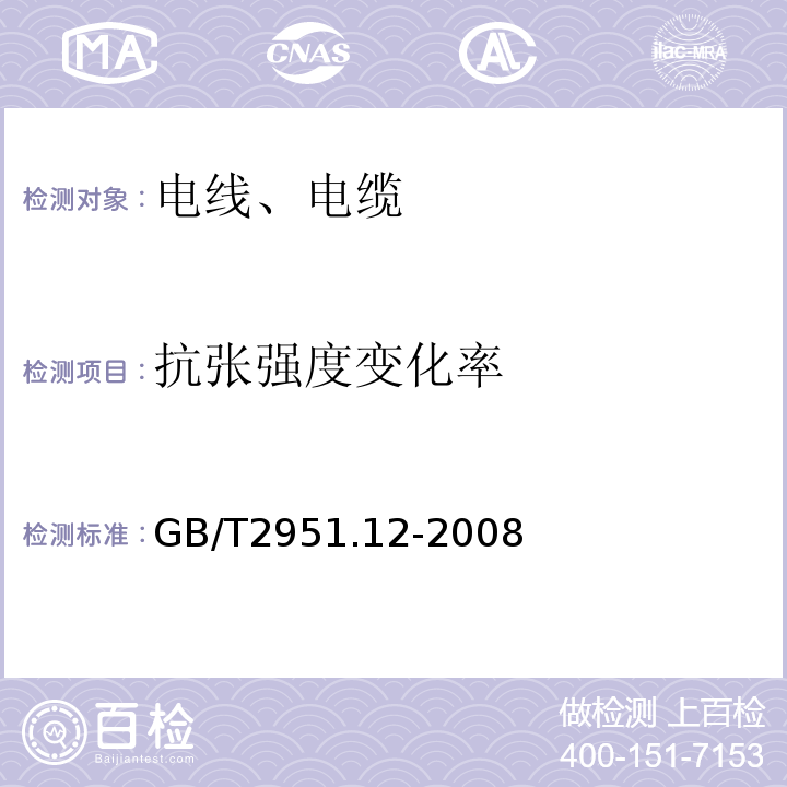 抗张强度变化率 电缆和光缆绝缘和护套材料通用试验方法第12部分:通用试验方法热老化试验方法 GB/T2951.12-2008