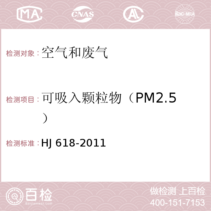 可吸入颗粒物（PM2.5） 环境空气 PM10和PM2.5的测定 重量法