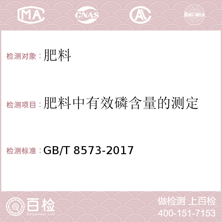 肥料中有效磷含量的测定 GB/T 8573-2017 复混肥料中有效磷含量的测定