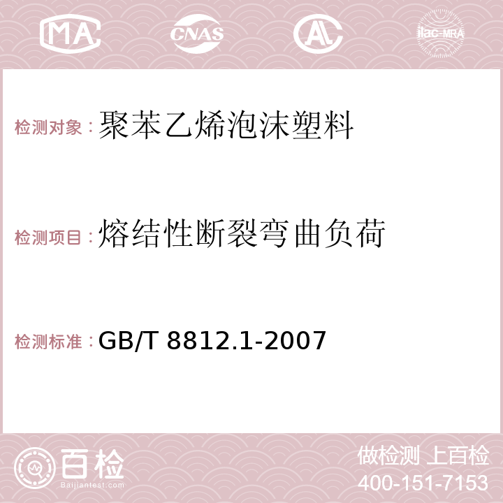 熔结性断裂弯曲负荷 硬质泡沫塑料弯曲性能的测定第1部分：基本弯曲试验GB/T 8812.1-2007