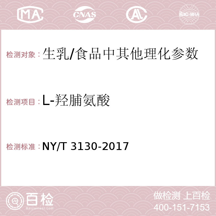 L-羟脯氨酸 生乳中L-羟脯氨酸的测定/NY/T 3130-2017