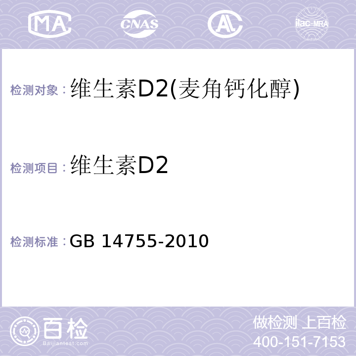 维生素D2 食品安全国家标准食品添加剂 维生素D2（麦角钙化醇） GB 14755-2010/附录A/A.4