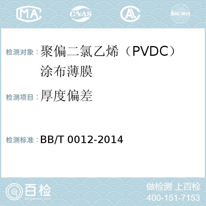 厚度偏差 聚偏二氯乙烯（PVDC）涂布薄膜BB/T 0012-2014