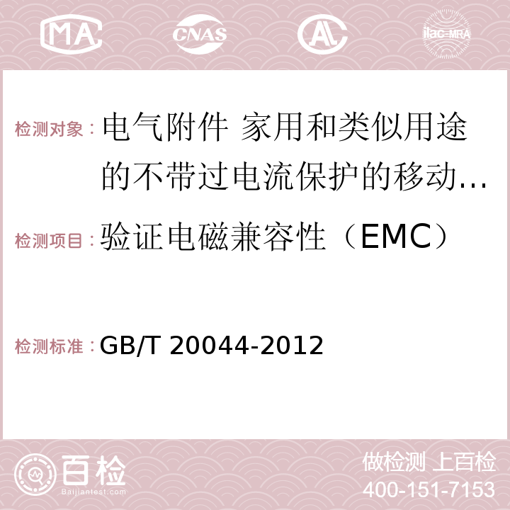 验证电磁兼容性（EMC） 电气附件 家用和类似用途的不带过电流保护的移动式剩余电流装置（PRCD）GB/T 20044-2012