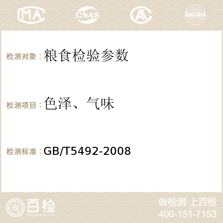 色泽、气味 粮油检测 粮食、油料的色泽、气味、口味鉴定 GB/T5492-2008