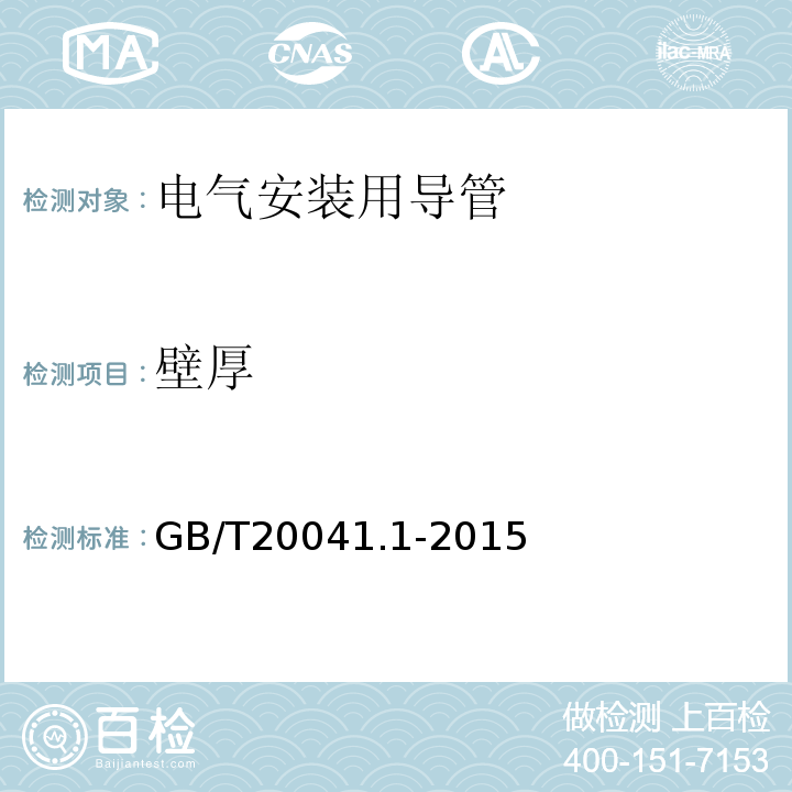 壁厚 电气安装用导管系统 第一部分： 通用要求 GB/T20041.1-2015